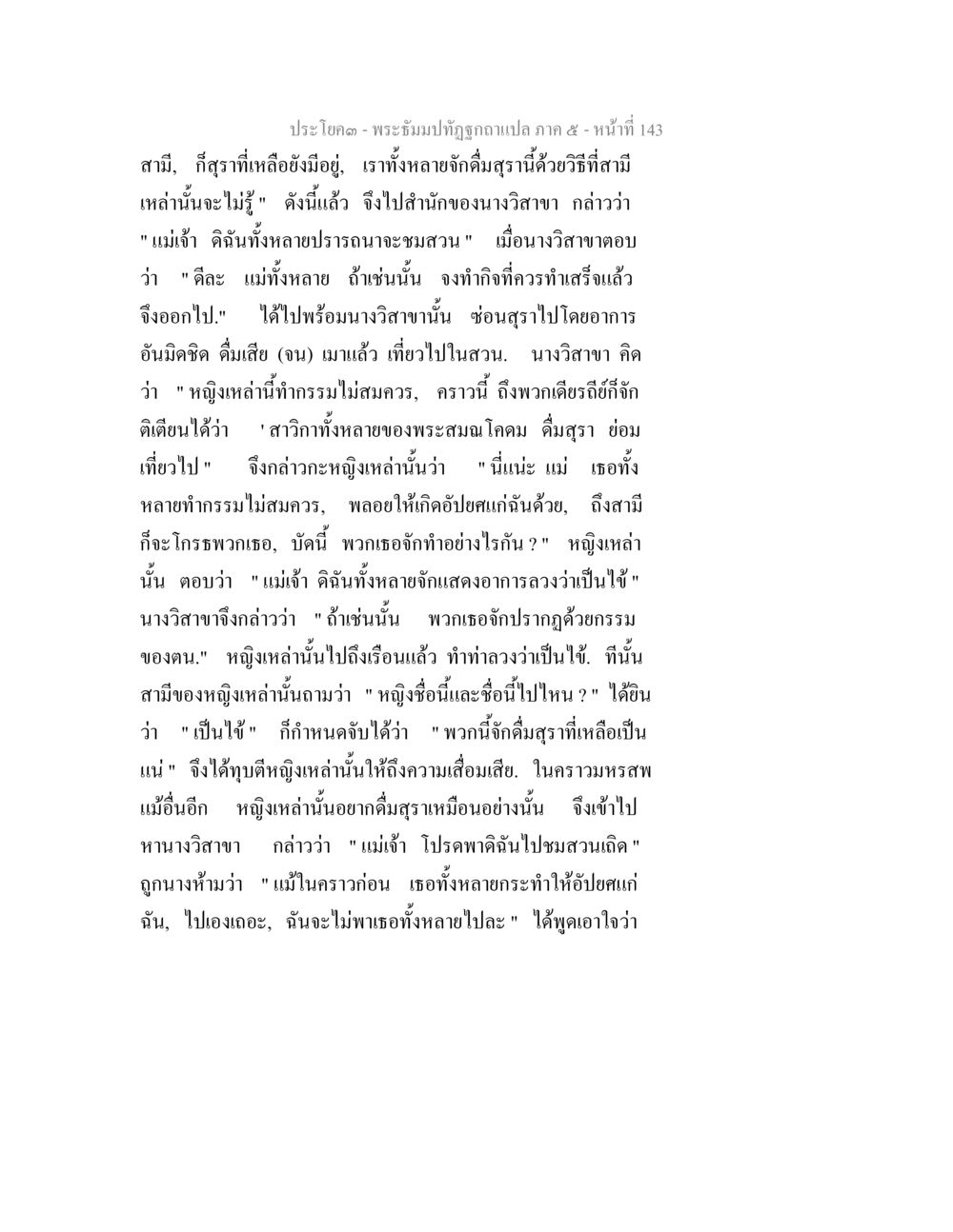 พระธัมม์ทัฬฆาแปล ภาค 5 พระธัมมปทัฏฐกถา แปลภาค 5 หน้า 145