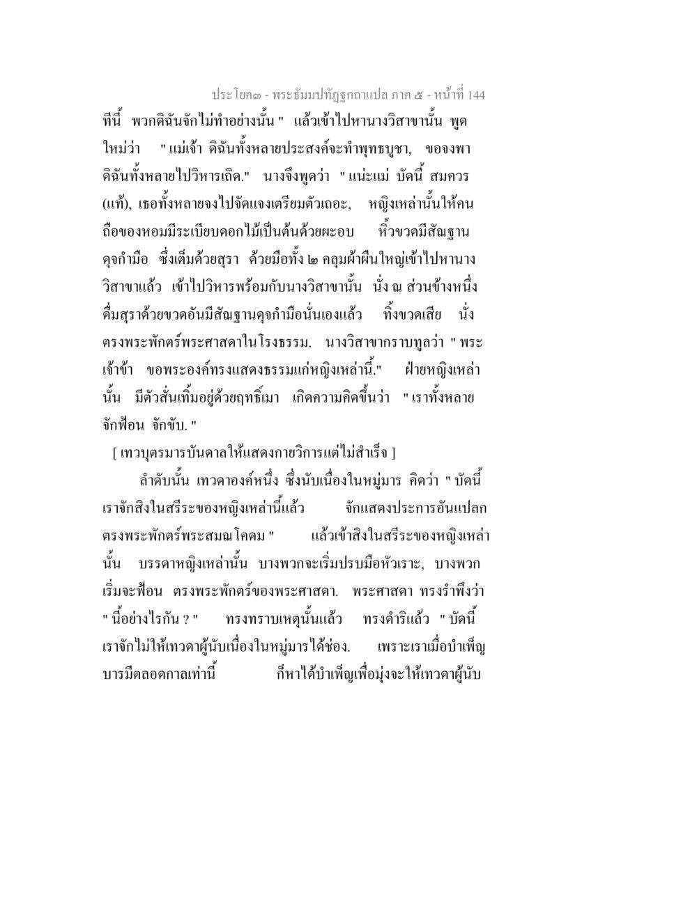 พระบำปัถุกถฉบับแปล ภาค ๕ - หน้าที่ 144 พระธัมมปทัฏฐกถา แปลภาค 5 หน้า 146