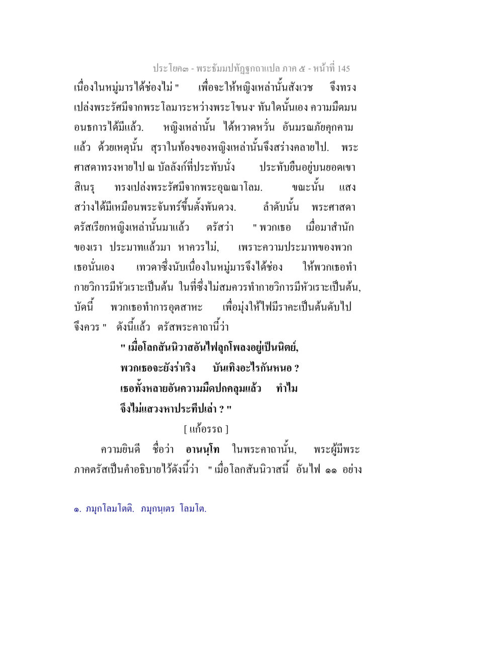 พระมัธยมทิฎฐูฉกฉพา ภาค ๕ - หน้าที่ 145 พระธัมมปทัฏฐกถา แปลภาค 5 หน้า 147