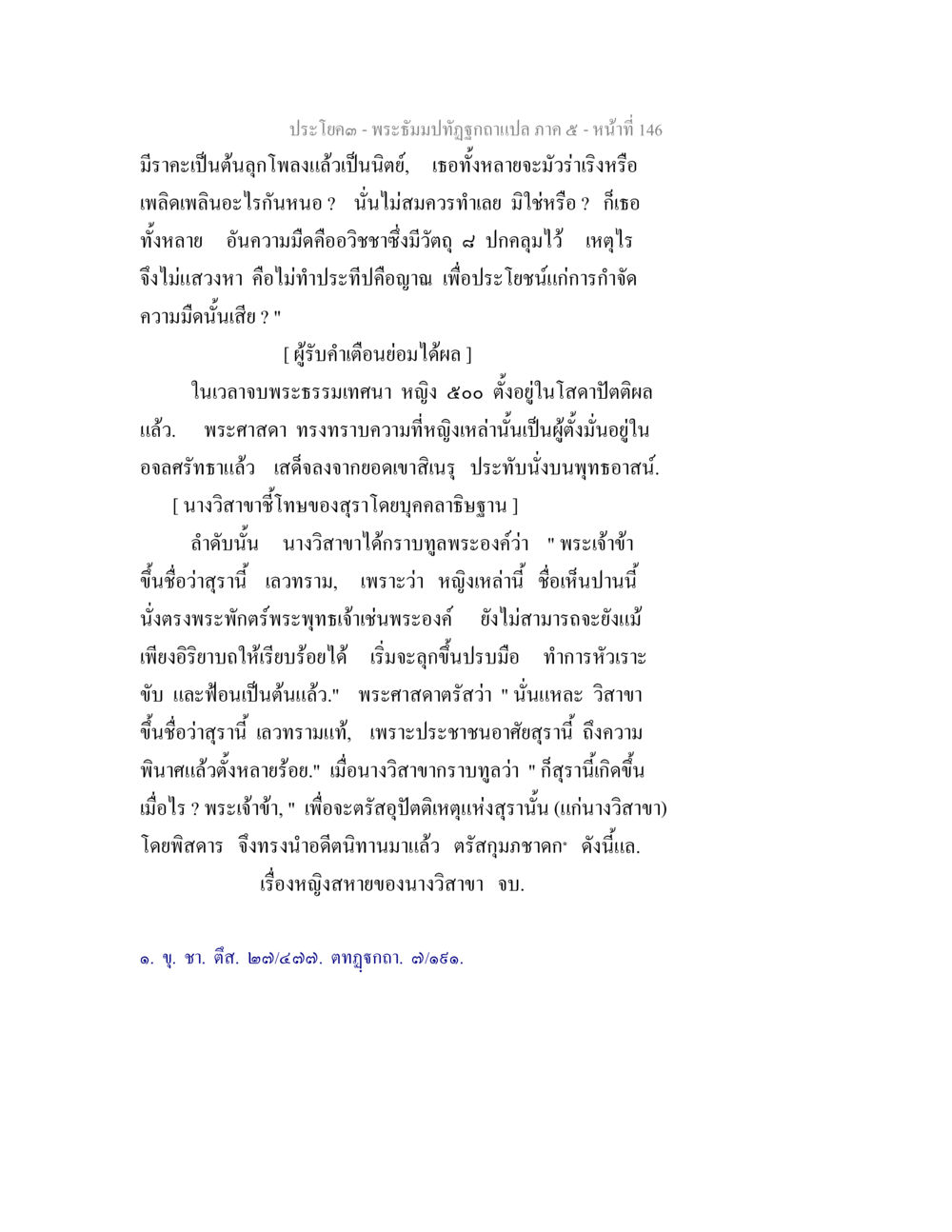 พระธรรมบทที่แปลภาค ๕ - หน้า ที่ 146 พระธัมมปทัฏฐกถา แปลภาค 5 หน้า 148