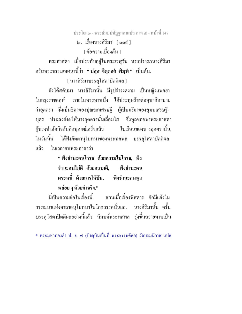 ประวัตินางสำรมและการบรรลุโสดาปัตติผล พระธัมมปทัฏฐกถา แปลภาค 5 หน้า 149