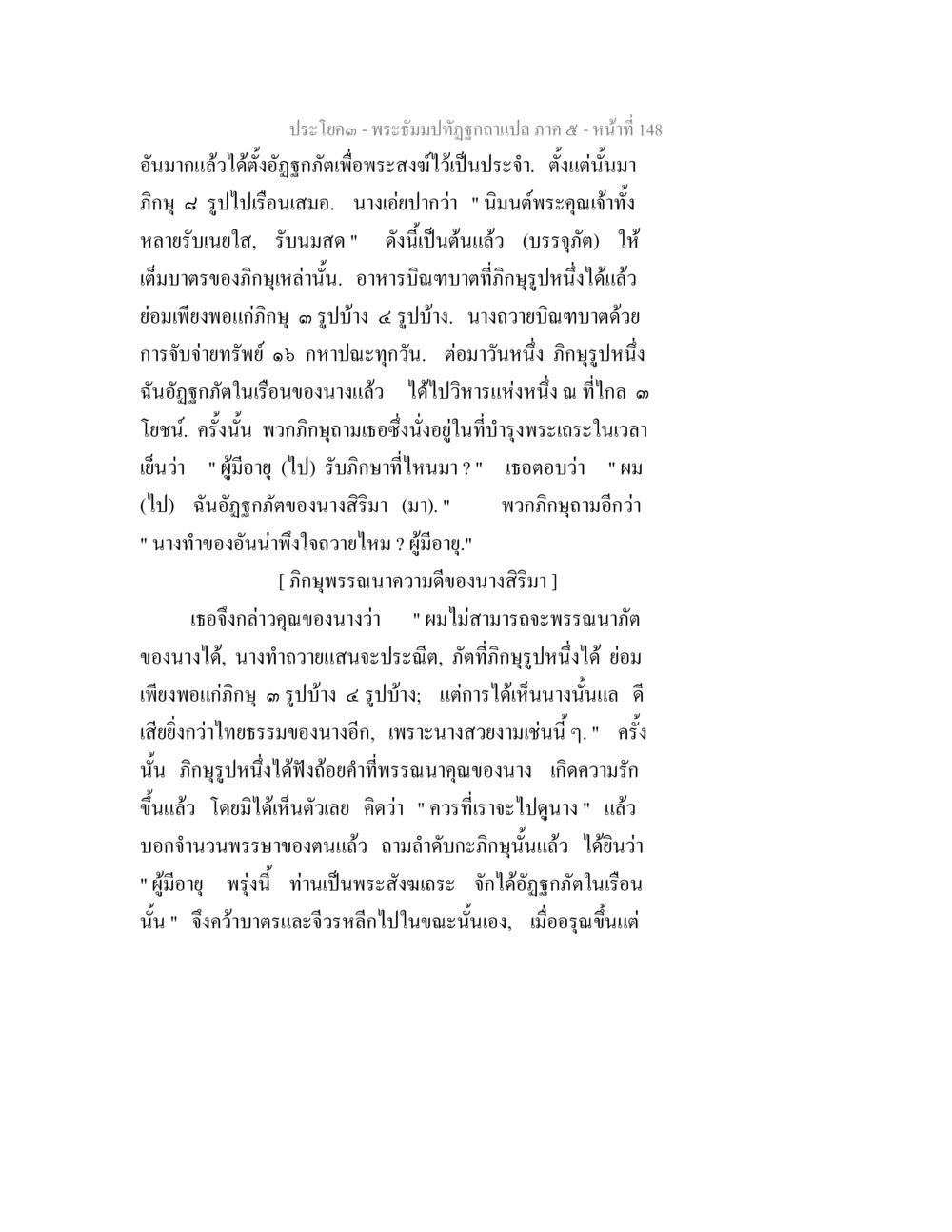 พระธรรมปทุฐ ภาค ๕ - การบำรุงพระสงฆ์ พระธัมมปทัฏฐกถา แปลภาค 5 หน้า 150