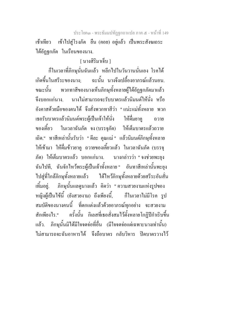 เหตุการณ์ในโรงภัตและการเผชิญโรคภัยของนางสิริมา พระธัมมปทัฏฐกถา แปลภาค 5 หน้า 151
