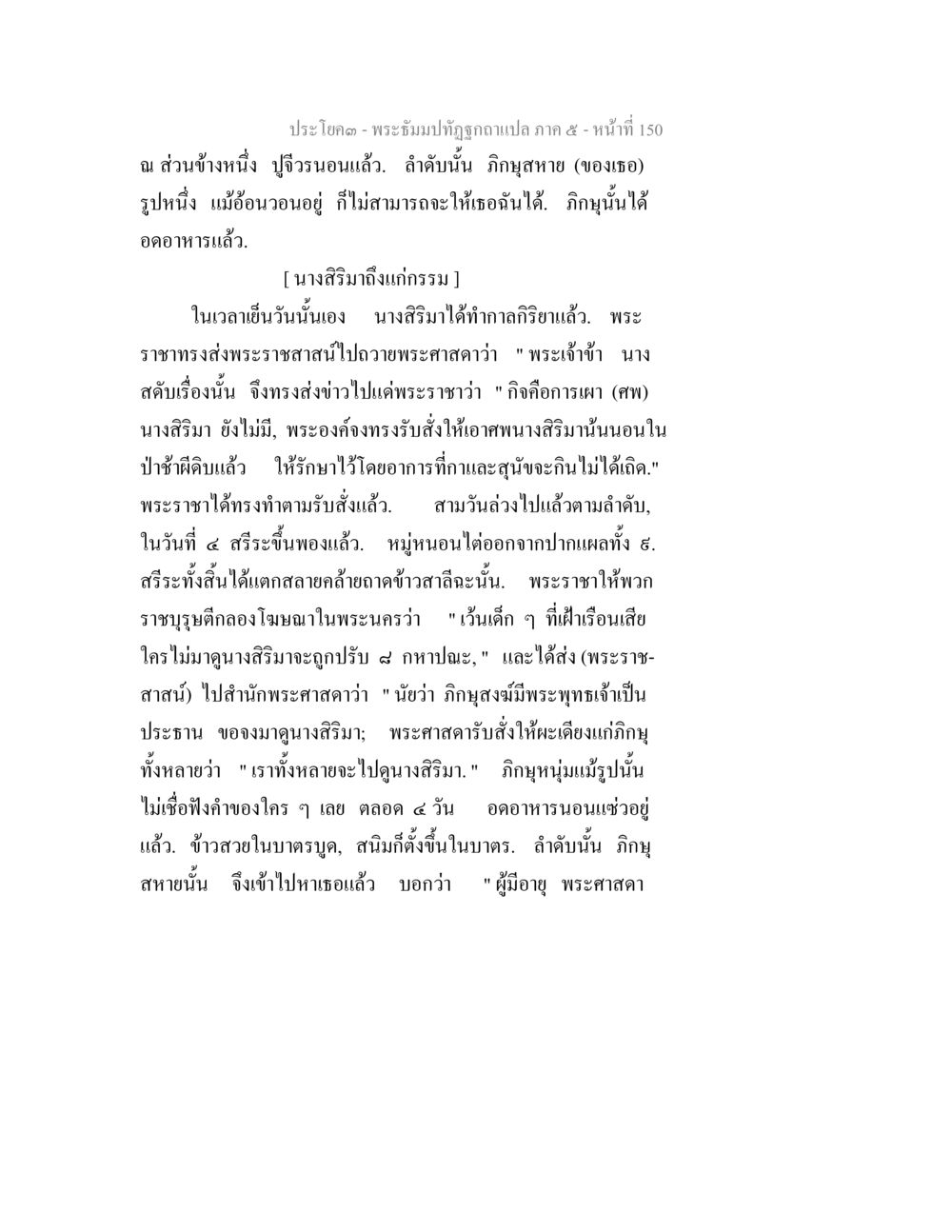 พระภิษุทู่ถูกฉอไหม้ ภาค ๕ - หน้าที่ 150 พระธัมมปทัฏฐกถา แปลภาค 5 หน้า 152