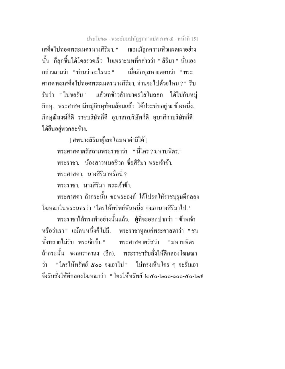 ประโคม - พระจัมปัทธูปฤกษาแปล ภาค ๕ พระธัมมปทัฏฐกถา แปลภาค 5 หน้า 153