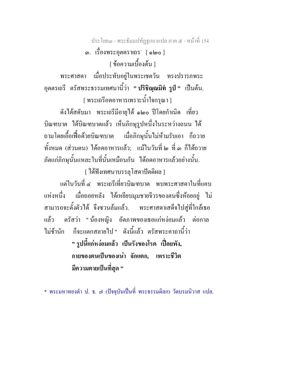 เรื่องพระอุตตรเทวะ พระธัมมปทัฏฐกถา แปลภาค 5 หน้า 156