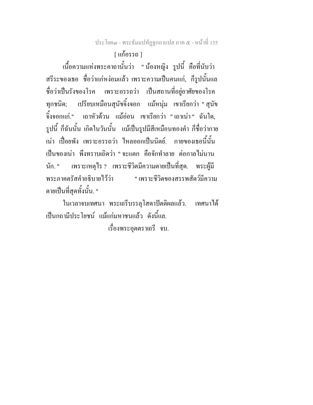 พระจัณฑ์ทัศ ภาค ๕ - หน้าที่ 155 พระธัมมปทัฏฐกถา แปลภาค 5 หน้า 157