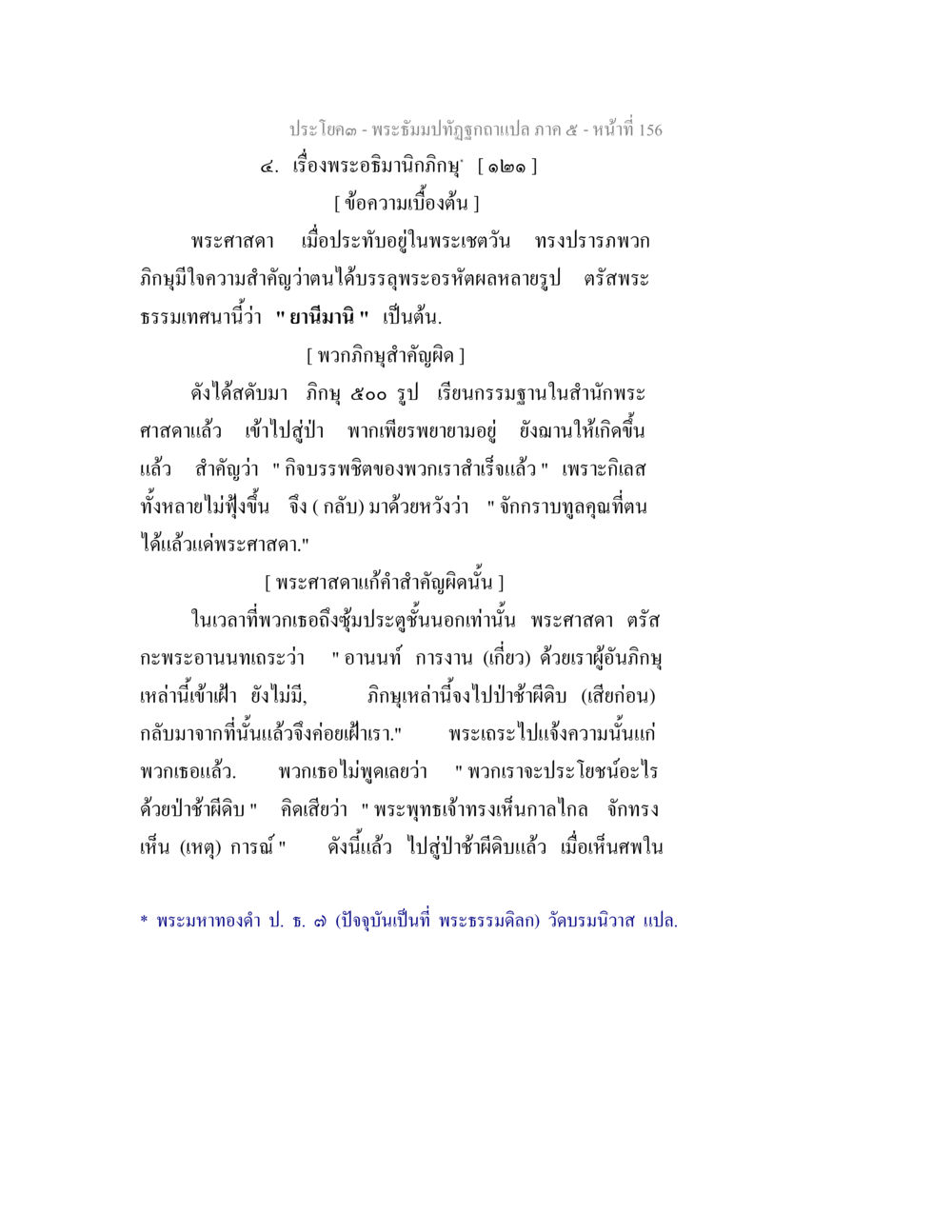 พระอธิมิกนิทาน: การเรียนรู้และการพัฒนาทางธรรม พระธัมมปทัฏฐกถา แปลภาค 5 หน้า 158
