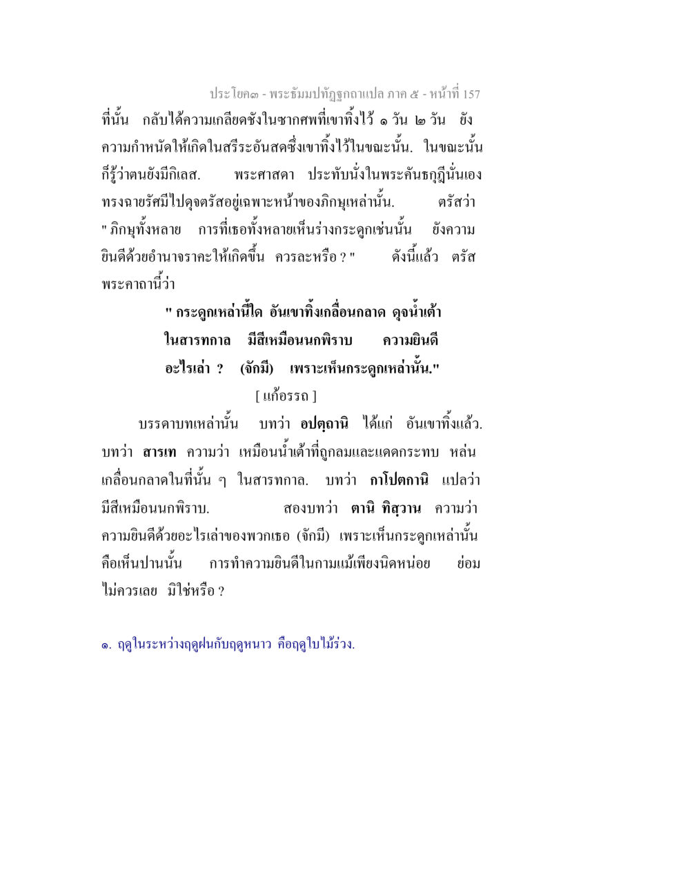 พระอัมพ์ทัขถูกแปลภาค ๕ - หน้าที่ 157 พระธัมมปทัฏฐกถา แปลภาค 5 หน้า 159