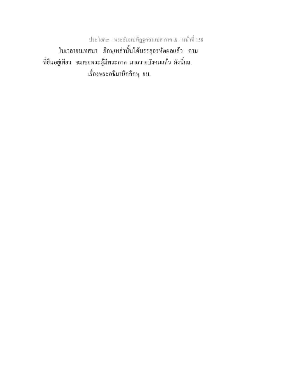 null พระธัมมปทัฏฐกถา แปลภาค 5 หน้า 160