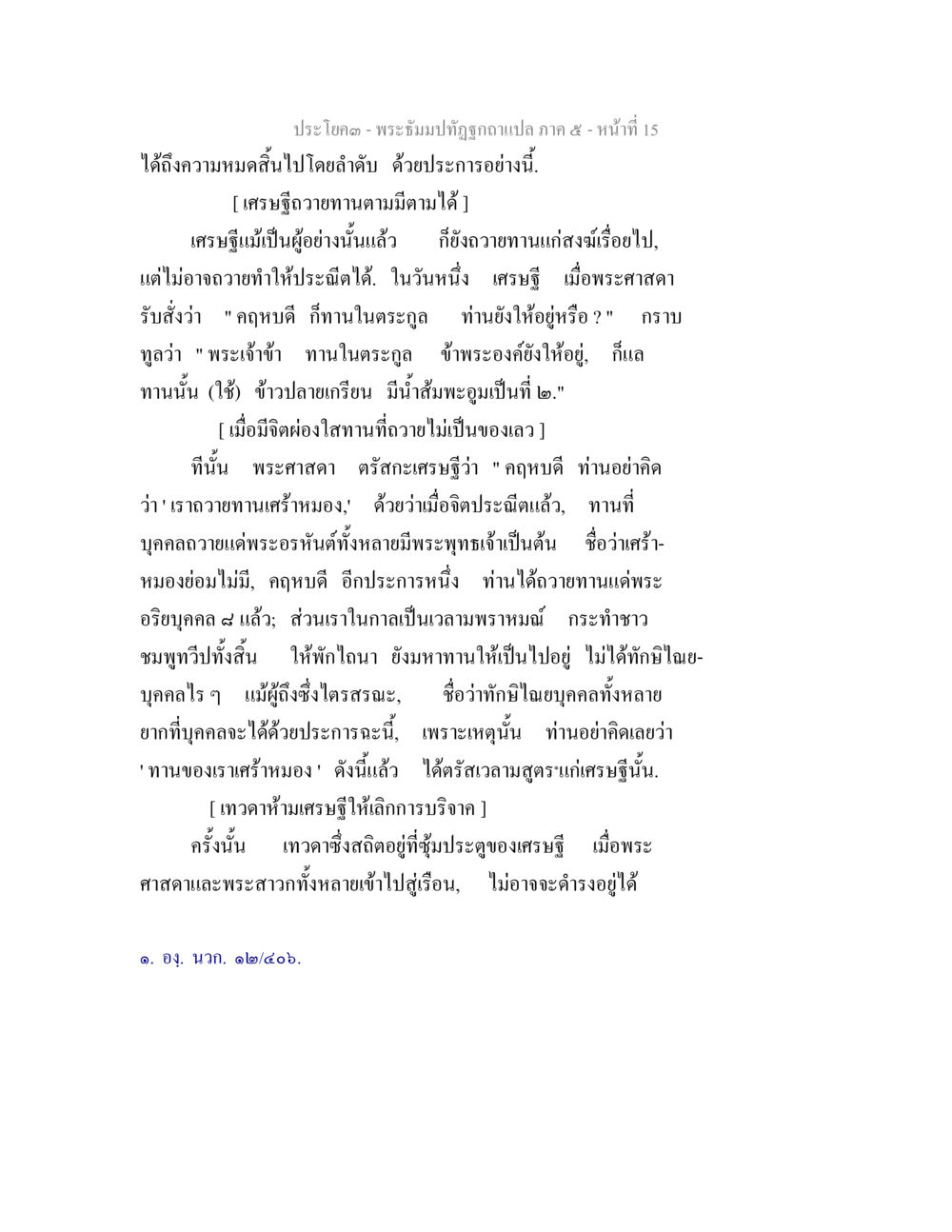 พระธัมมปทุมปฏิธารคำแปลภาค ๕ - หน้าที่ 15 พระธัมมปทัฏฐกถา แปลภาค 5 หน้า 17