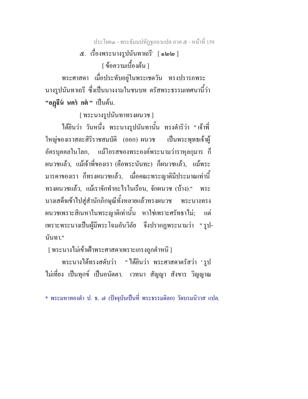 พระนางรูปนันทะในพระธรรมปิฎก พระธัมมปทัฏฐกถา แปลภาค 5 หน้า 161
