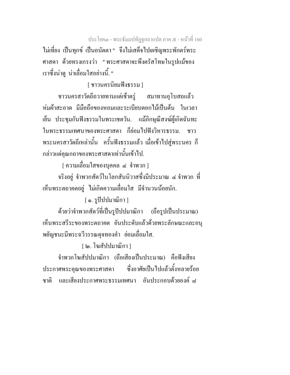 พระธัมมปัฏฐักขุแปล ภาค ๕ - หน้า 160 พระธัมมปทัฏฐกถา แปลภาค 5 หน้า 162