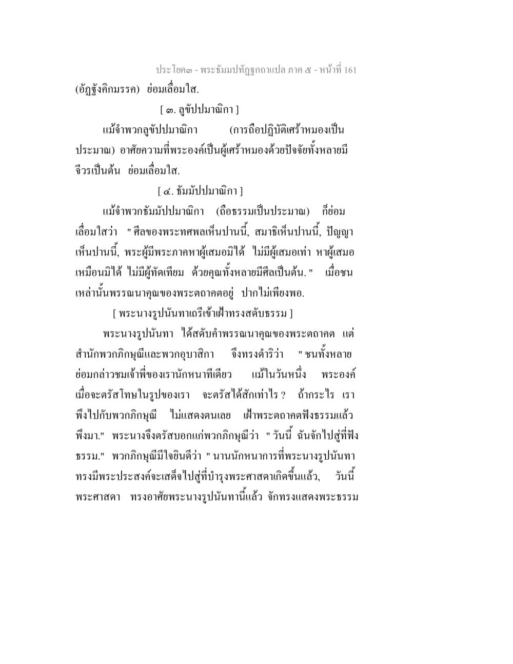 พระมิ่งมาทิตฐูถูจกาแปลภาค ๕ - ความสำคัญของพระธรรม พระธัมมปทัฏฐกถา แปลภาค 5 หน้า 163