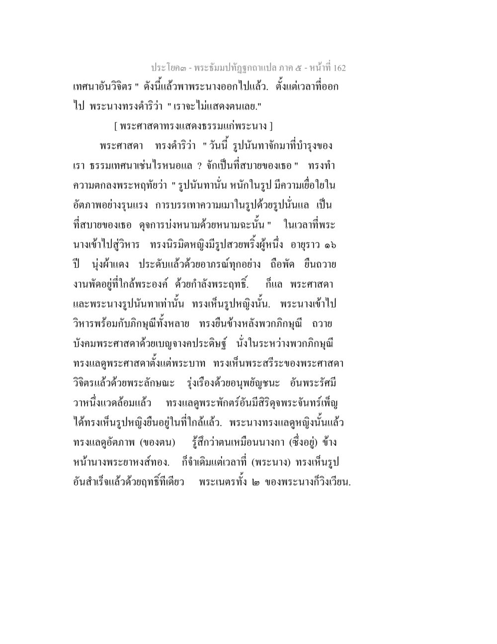 พระอิฐมุทธ์ถูกฉายแฉ ภาค ๕ พระธัมมปทัฏฐกถา แปลภาค 5 หน้า 164