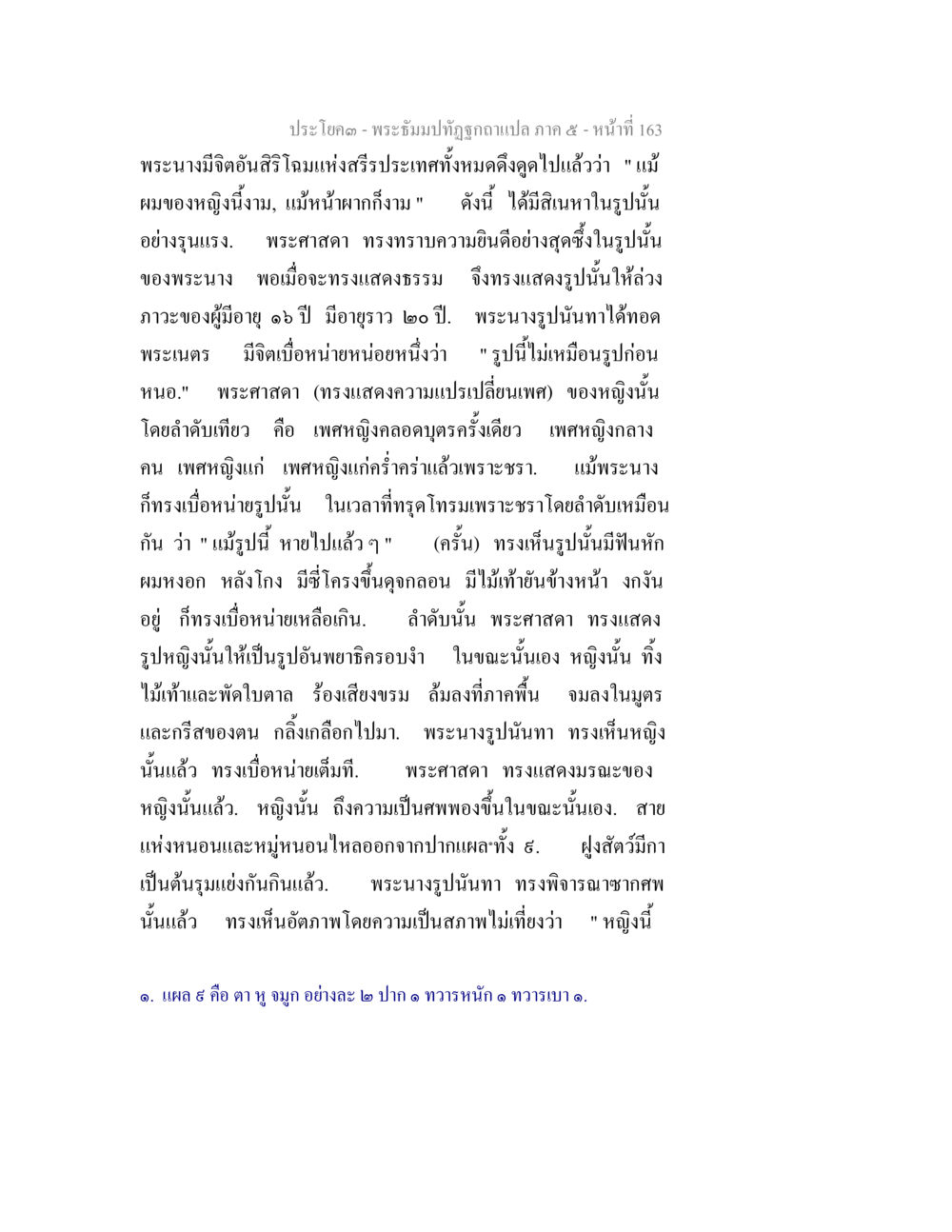 ปรโษค - พระทับปฏิทินฉบับแปล ภาค ๕ พระธัมมปทัฏฐกถา แปลภาค 5 หน้า 165