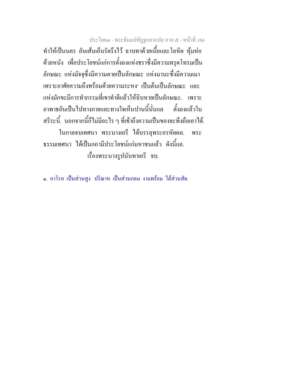 พระอันถ์ทุถกุฎาแปล ภาค ๕ - หน้าที่ 166 พระธัมมปทัฏฐกถา แปลภาค 5 หน้า 168