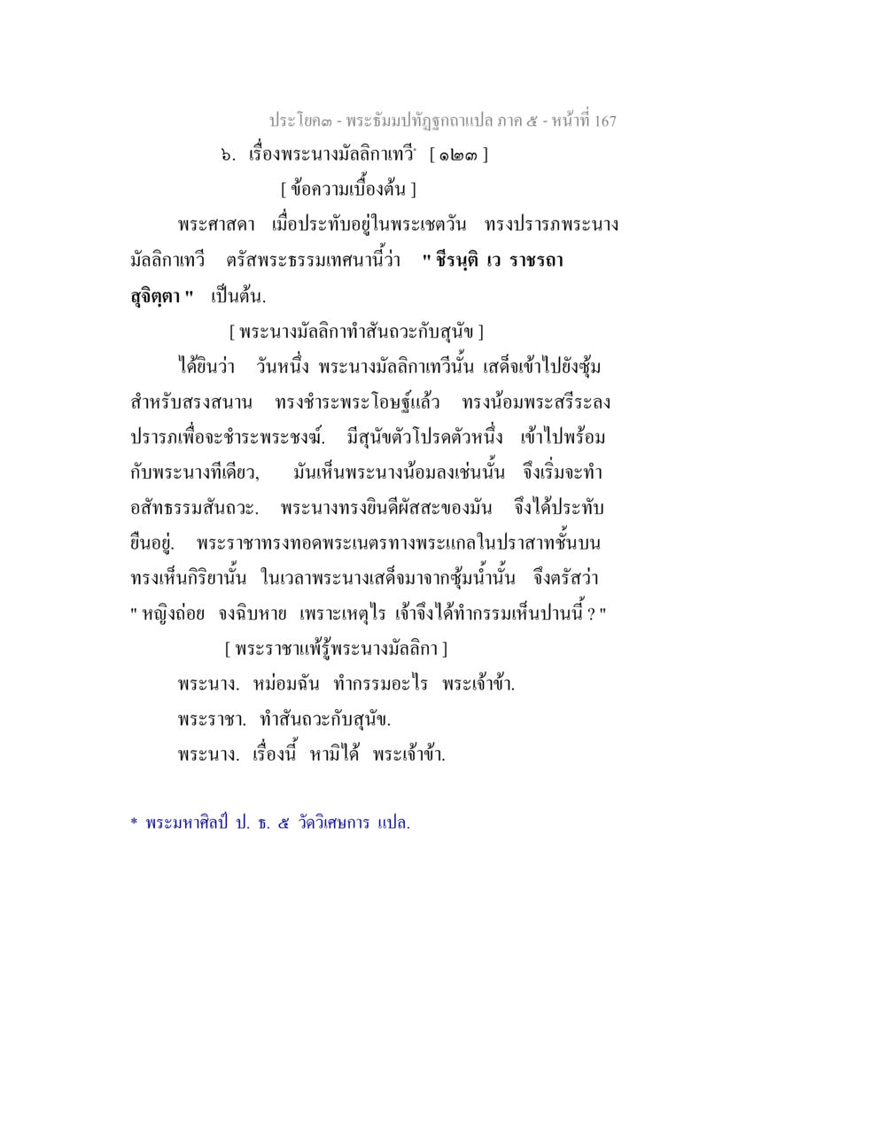 พระนางมัลลิกาเทวี พระธัมมปทัฏฐกถา แปลภาค 5 หน้า 169
