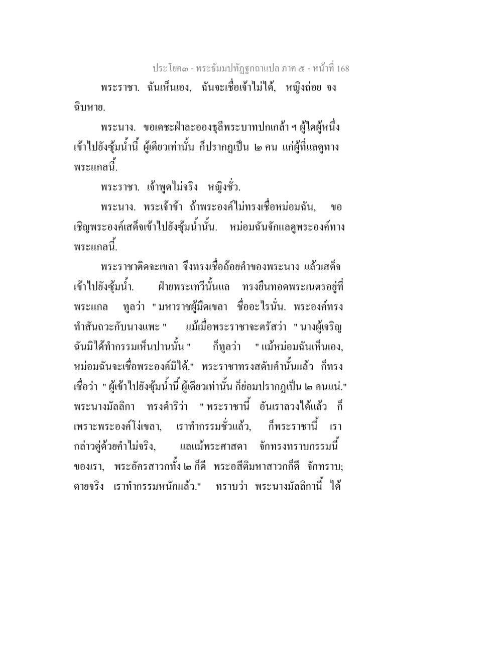 พระอภิธัมภิทุฐิ - หมายที่ 168 พระธัมมปทัฏฐกถา แปลภาค 5 หน้า 170