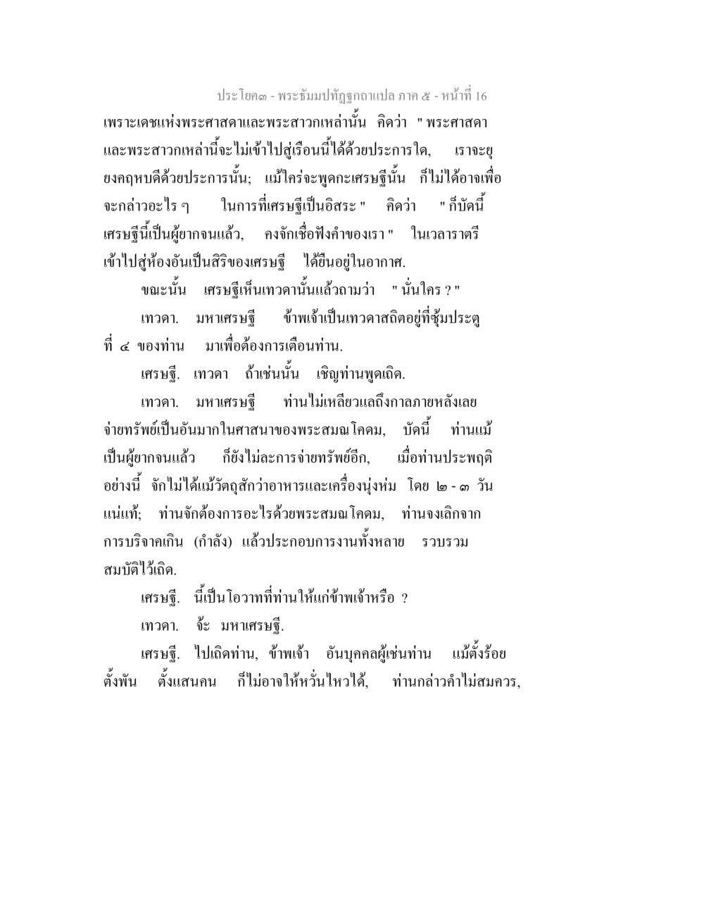 พระผู้มีพระปัญญาความแปลก - ภาค ๕ พระธัมมปทัฏฐกถา แปลภาค 5 หน้า 18