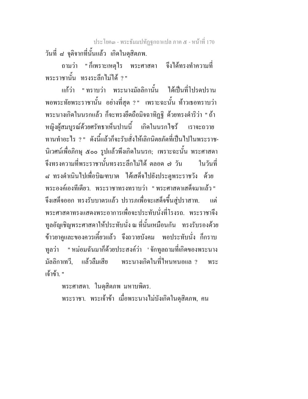 การสนทนาของพระศาสดาและพระราชาในพระราชวัง พระธัมมปทัฏฐกถา แปลภาค 5 หน้า 172