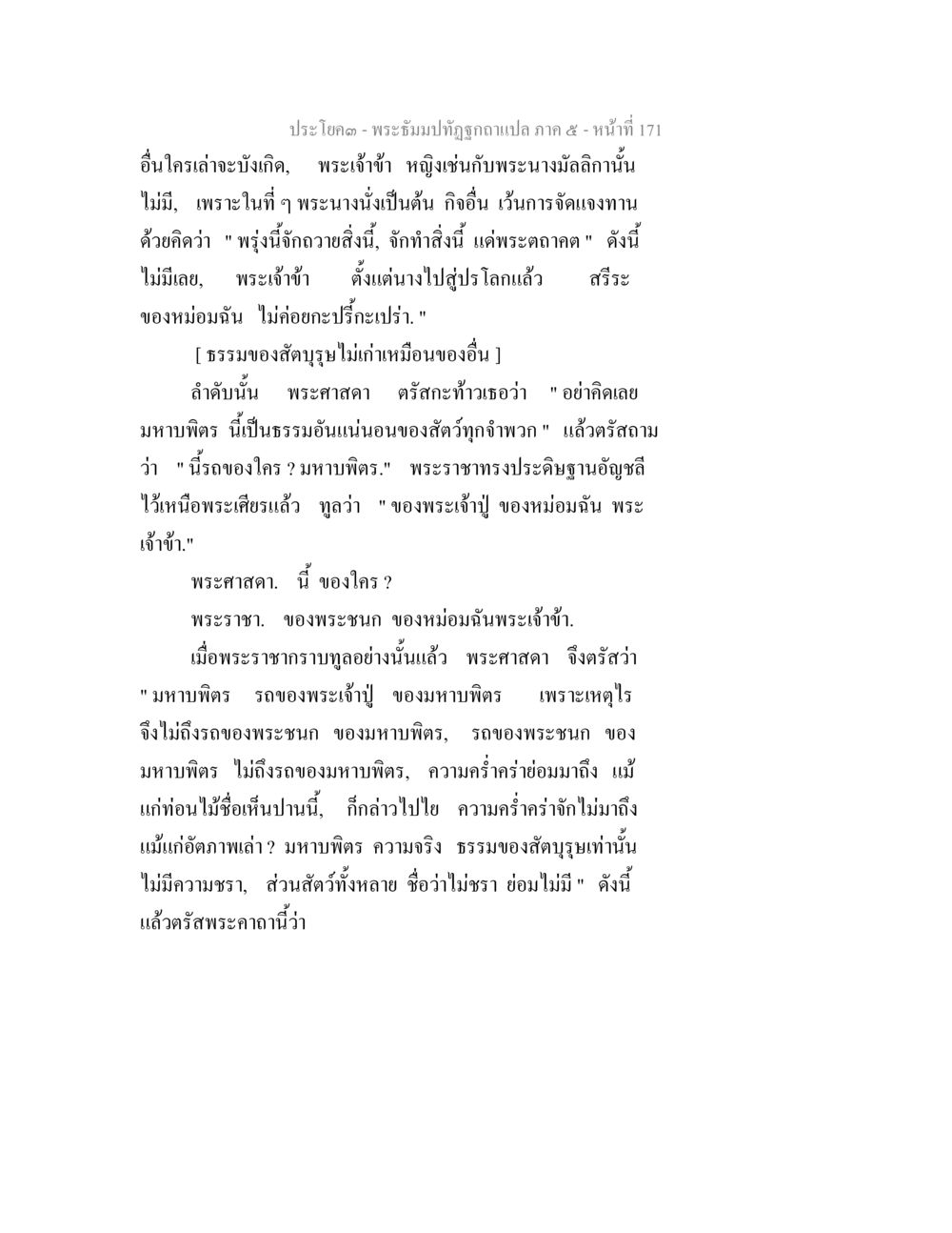 พระอำปิฏฐุถูกแปลภาค ๕ - หน้าที่ 171 พระธัมมปทัฏฐกถา แปลภาค 5 หน้า 173