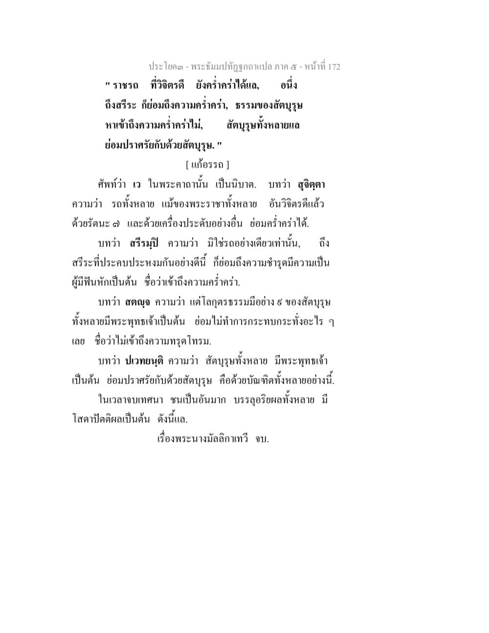 พระบัลลังก์ถูกฉีกออกแผล ภาค ๕ - หน้าที่ 172 พระธัมมปทัฏฐกถา แปลภาค 5 หน้า 174