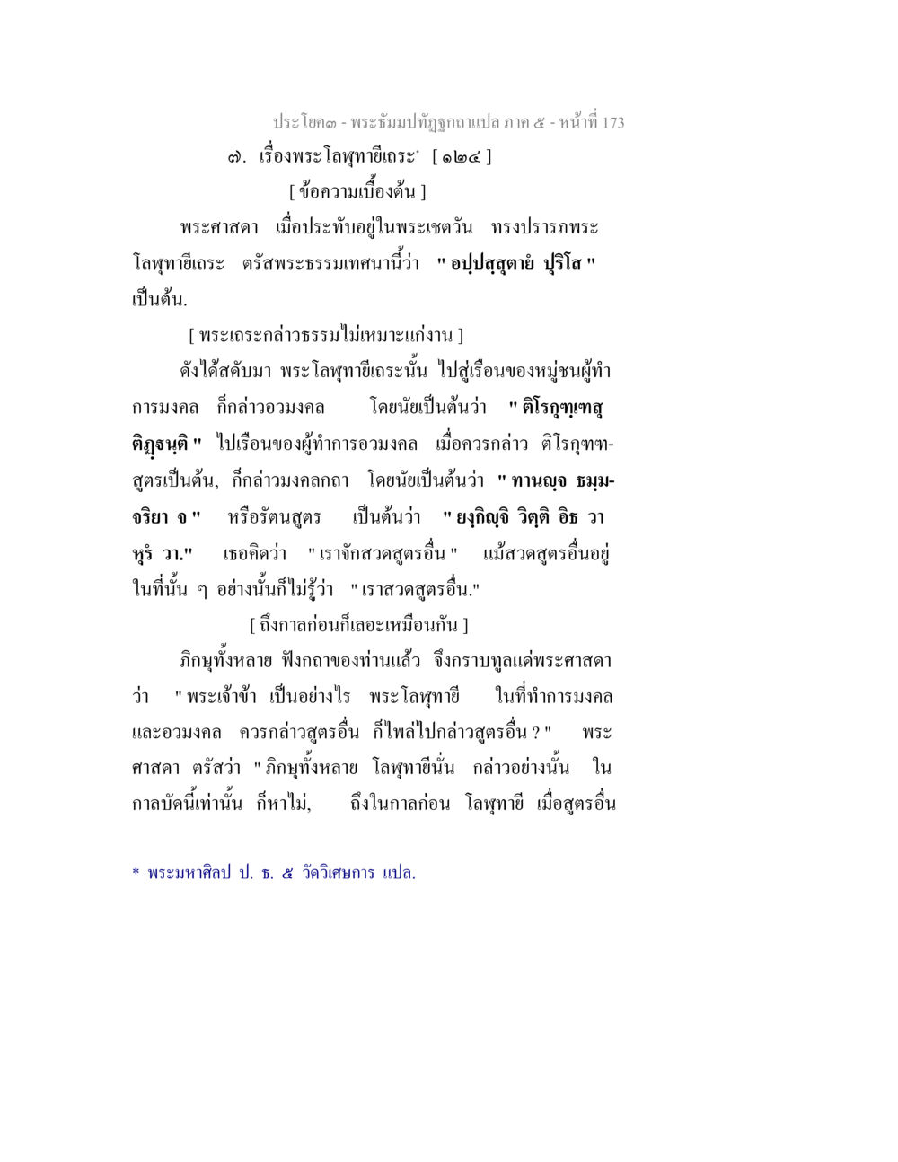 พระโลห์ภายี่เฆะและธรรมะเกี่ยวกับมงคล พระธัมมปทัฏฐกถา แปลภาค 5 หน้า 175