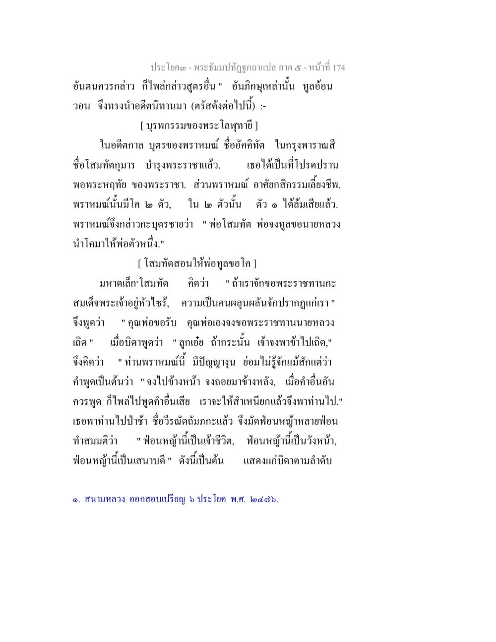 พระอุ้มบาปที่ถูกฉกฉวยแปลกภาค ๕ พระธัมมปทัฏฐกถา แปลภาค 5 หน้า 176