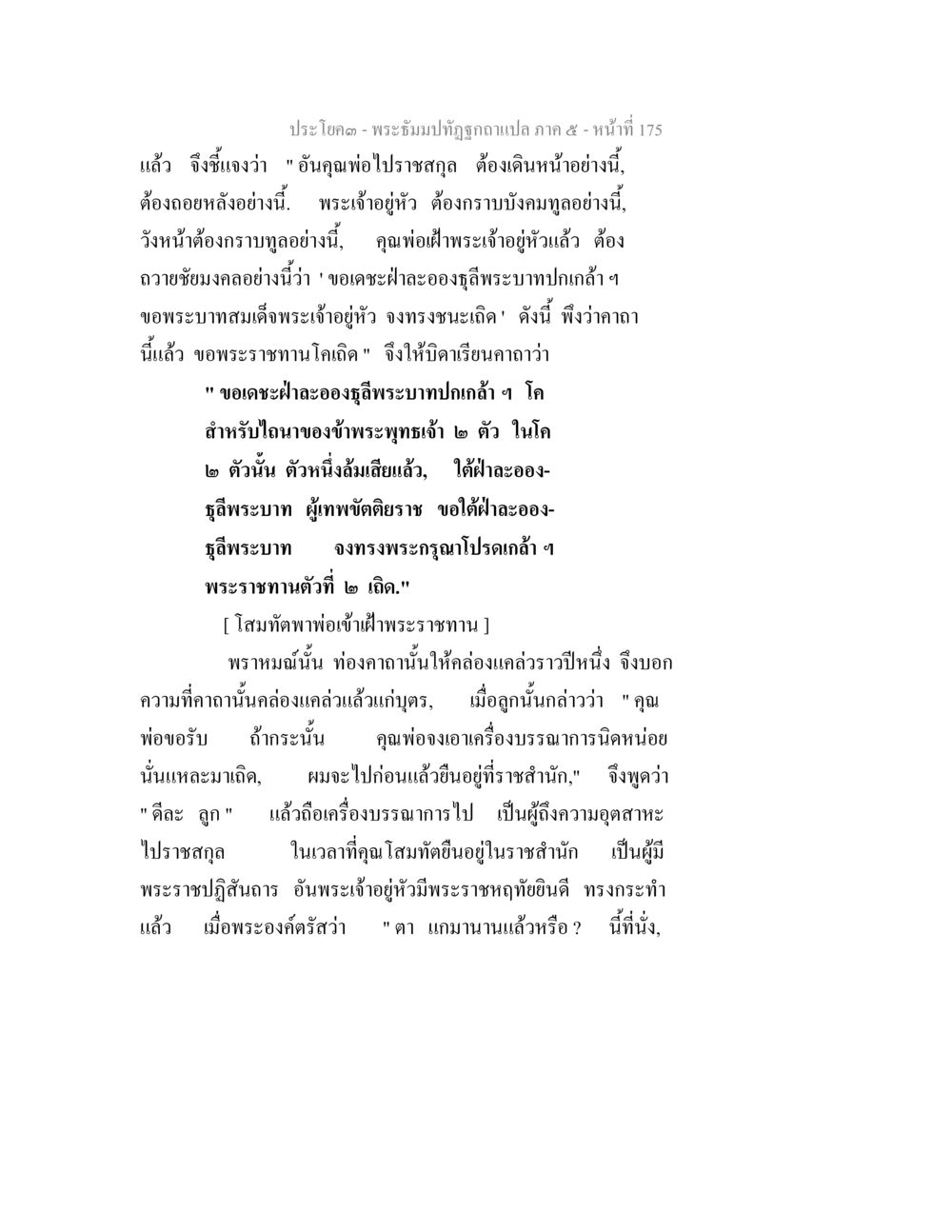 พระธัมมังปทีปุถักแปล ภาค ๕ - หน้าที่ 175 พระธัมมปทัฏฐกถา แปลภาค 5 หน้า 177