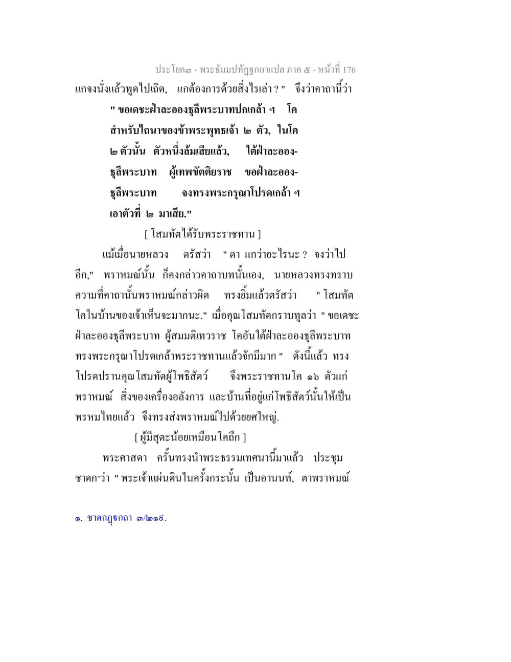 พระสัตย์ปัทตุก ๑ อแปลภาค ๕ พระธัมมปทัฏฐกถา แปลภาค 5 หน้า 178