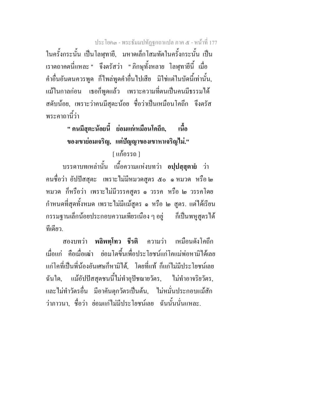พระธรรมมหาทัศนฉบับแปล ภาค 5 พระธัมมปทัฏฐกถา แปลภาค 5 หน้า 179