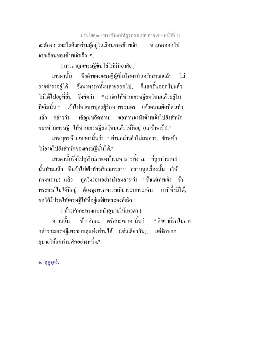 บทสนทนาระหว่างเศรษฐีกับเทวดา พระธัมมปทัฏฐกถา แปลภาค 5 หน้า 19