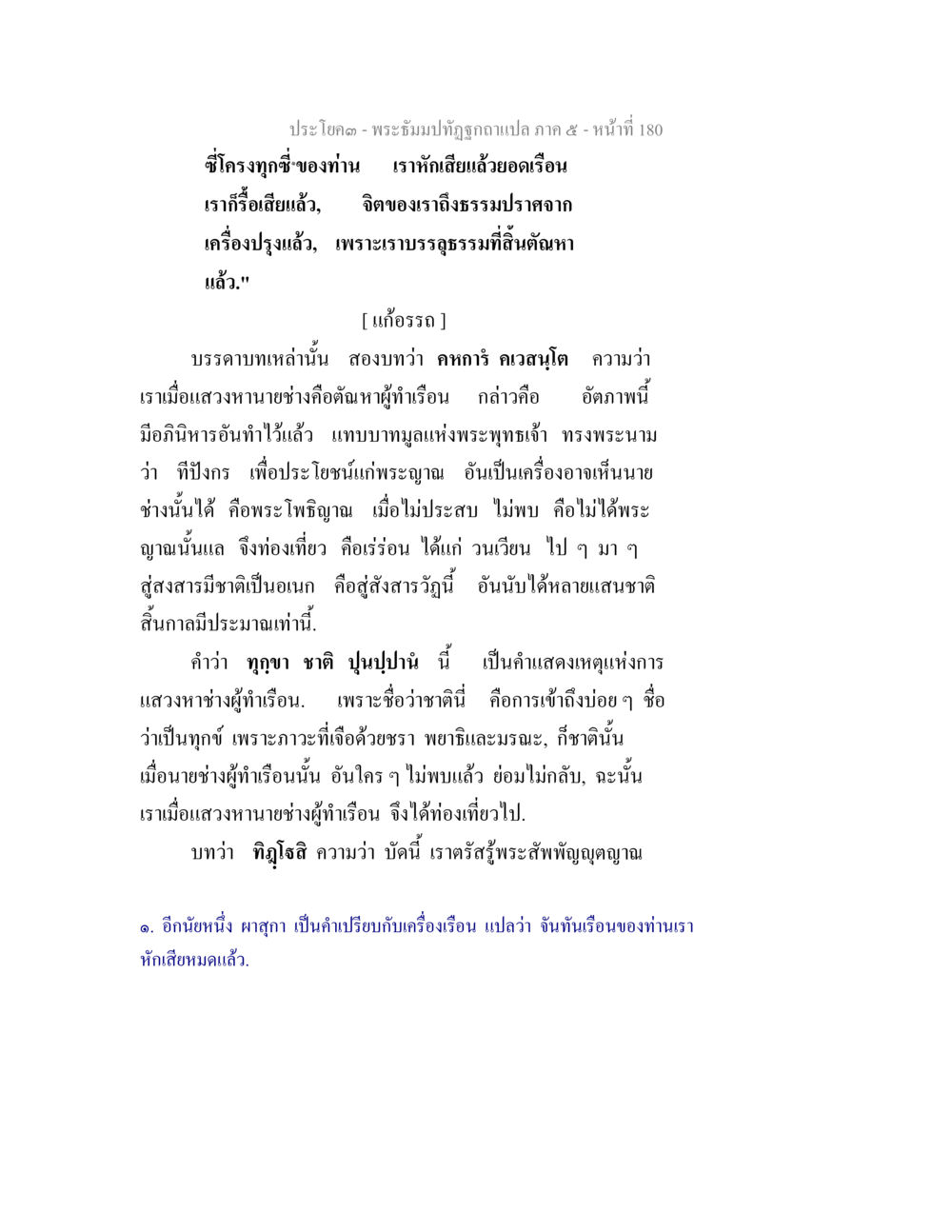 พระสมุปปัตถะฉันทะฉันผล แปล ภาค ๕ พระธัมมปทัฏฐกถา แปลภาค 5 หน้า 182