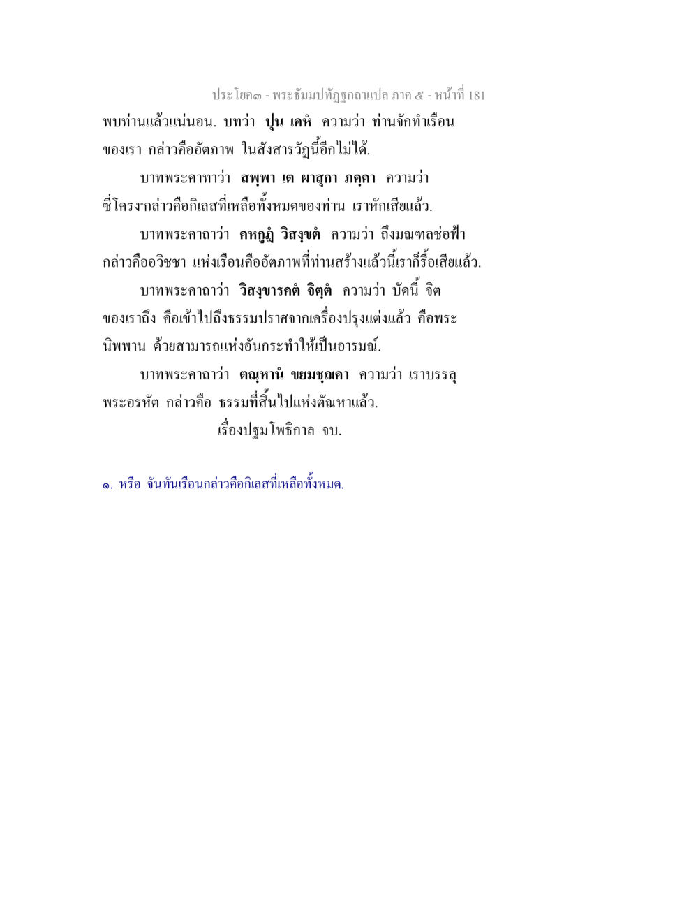 บทประโคม - พระธัมมปทุตฺตวจฉล่ำแปล ภาค ๕ พระธัมมปทัฏฐกถา แปลภาค 5 หน้า 183