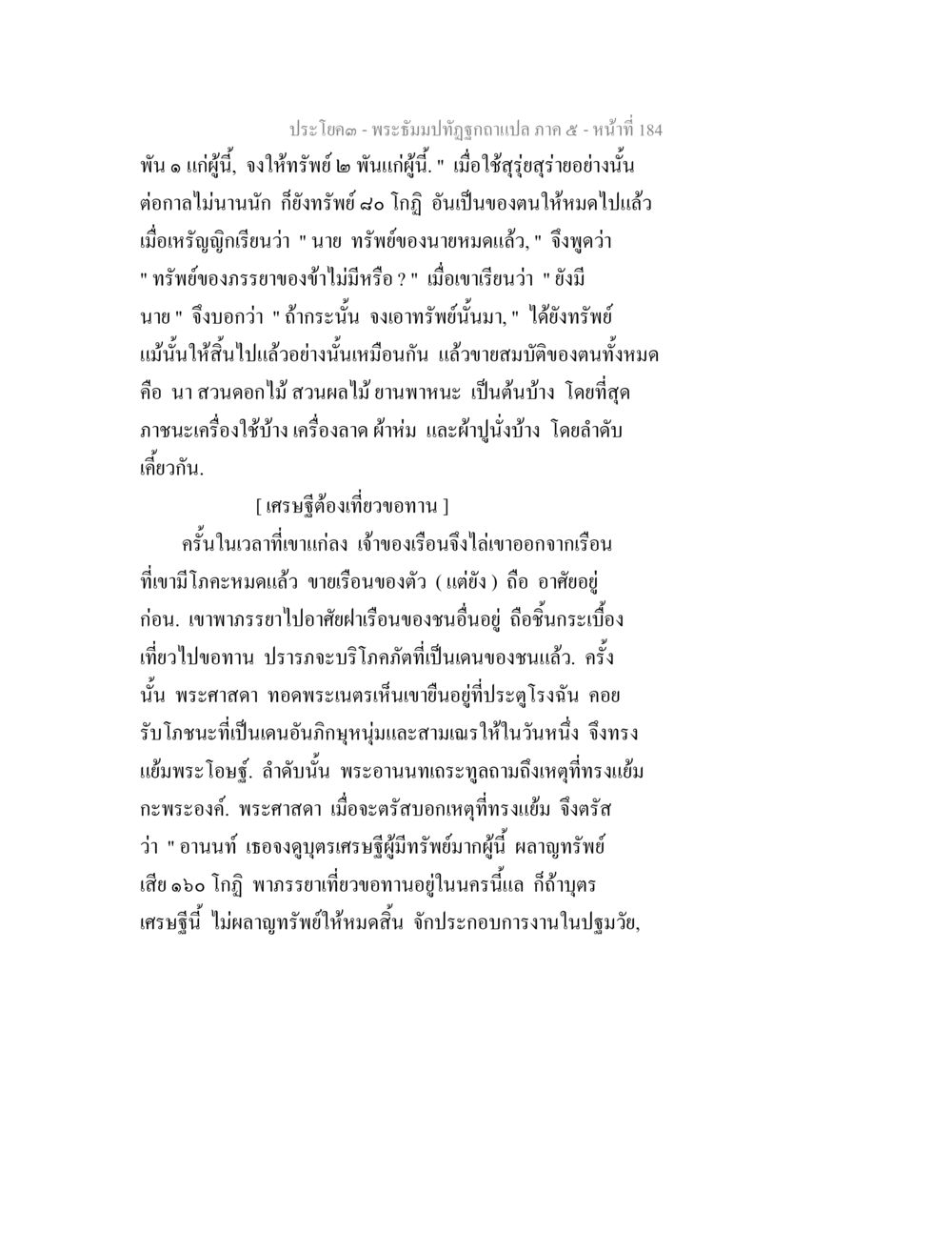 เรื่องราวเศรษฐีและการสูญเสียทรัพย์ พระธัมมปทัฏฐกถา แปลภาค 5 หน้า 186