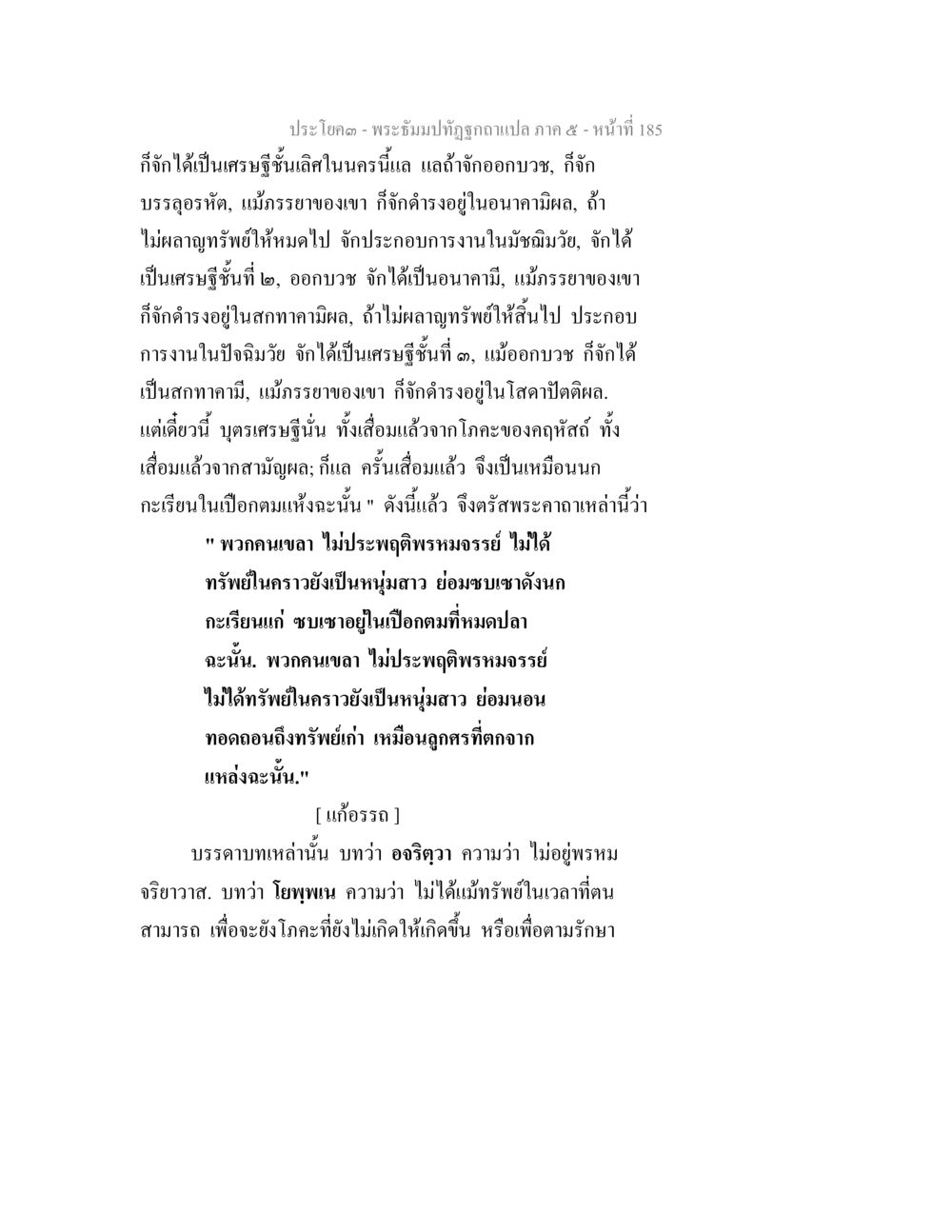 การบรรลุความสำเร็จในชีวิตตามหลักธรรม พระธัมมปทัฏฐกถา แปลภาค 5 หน้า 187