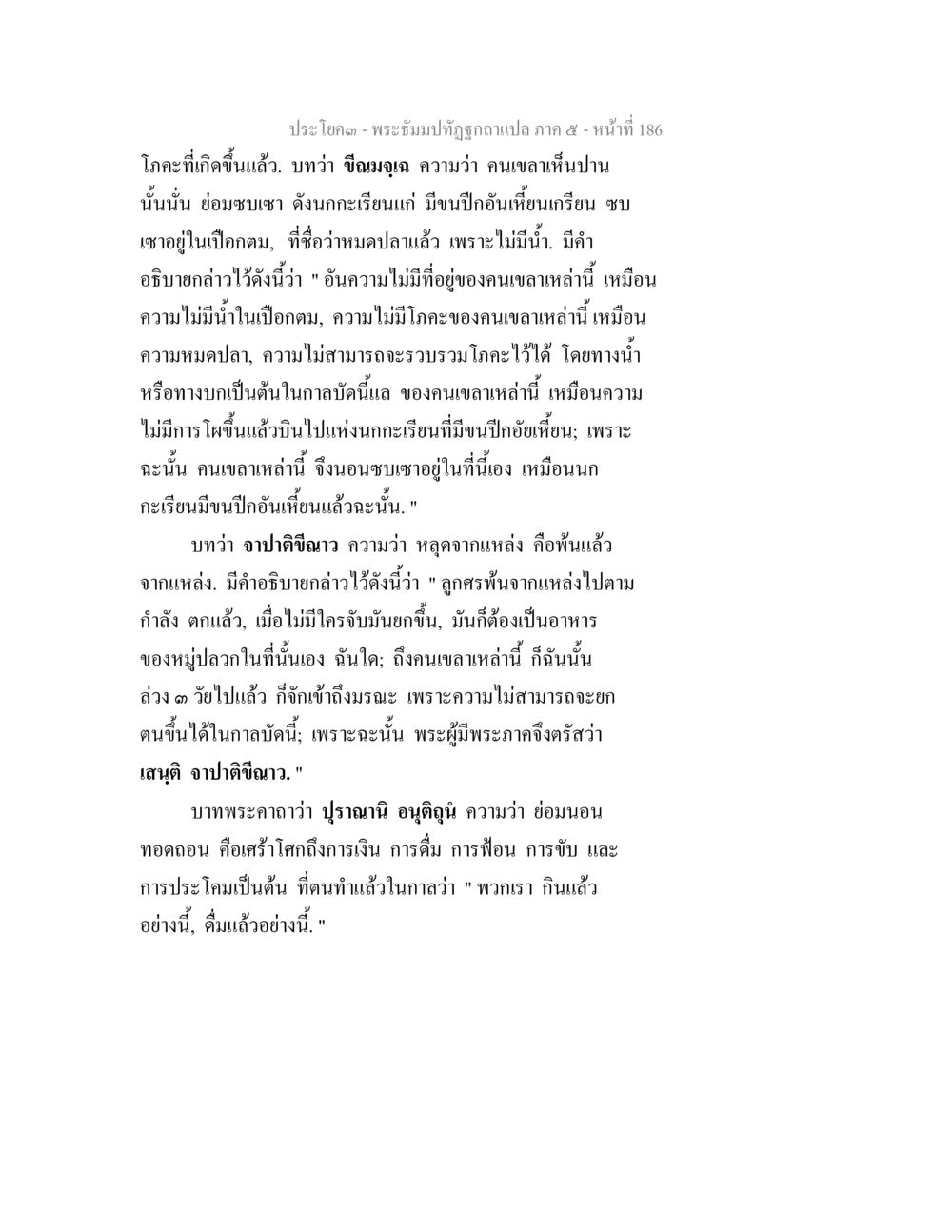 พระอัครปัณฑิวาแปลภาค 5 - หน้าที่ 186 พระธัมมปทัฏฐกถา แปลภาค 5 หน้า 188