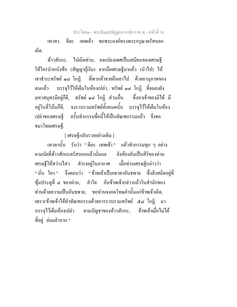 ประโภค - พระธีม มาปฏิทัศนา พระธัมมปทัฏฐกถา แปลภาค 5 หน้า 20