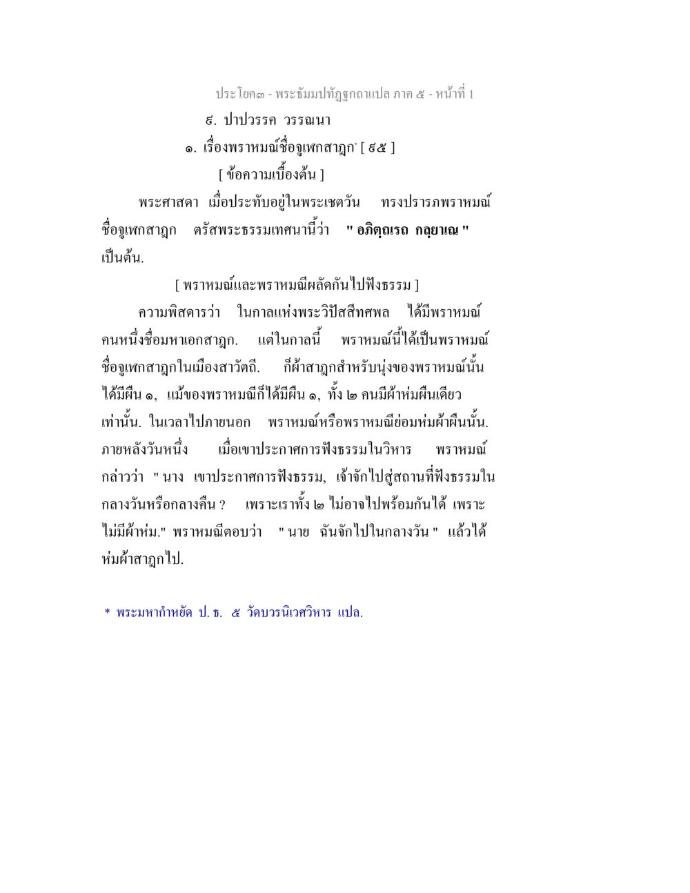 พระธัมปิฏกปฏิรูปาแปลง ภาค ๕ - หน้าที่ 1 พระธัมมปทัฏฐกถา แปลภาค 5 หน้า 3