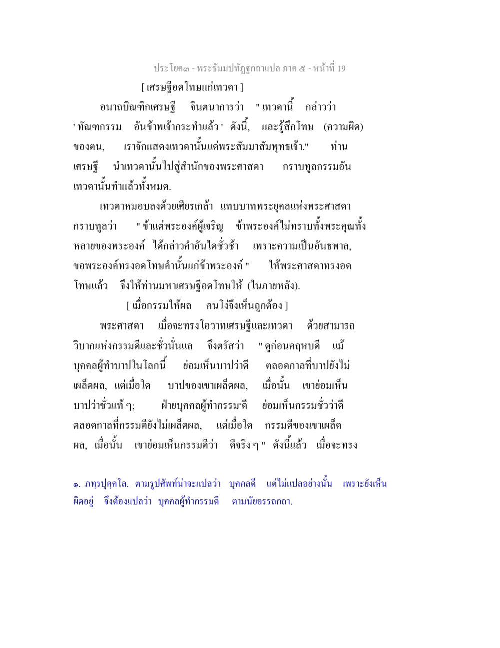 พระมัชฌิมาปฏิปทา แปลภาค ๕ - ประโบค พระธัมมปทัฏฐกถา แปลภาค 5 หน้า 21