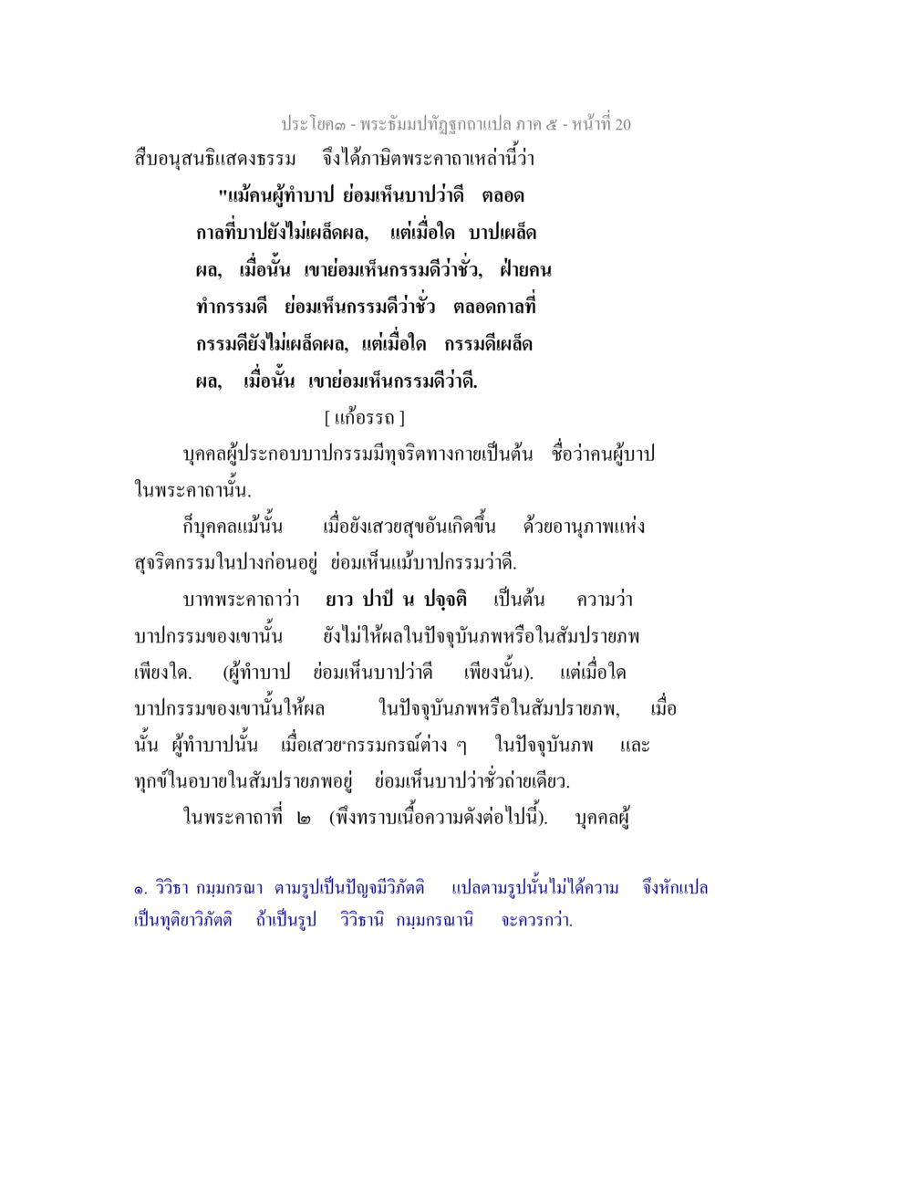 พระธรรมปิฎก: ความหมายของกรรมดีและกรรมชั่ว พระธัมมปทัฏฐกถา แปลภาค 5 หน้า 22