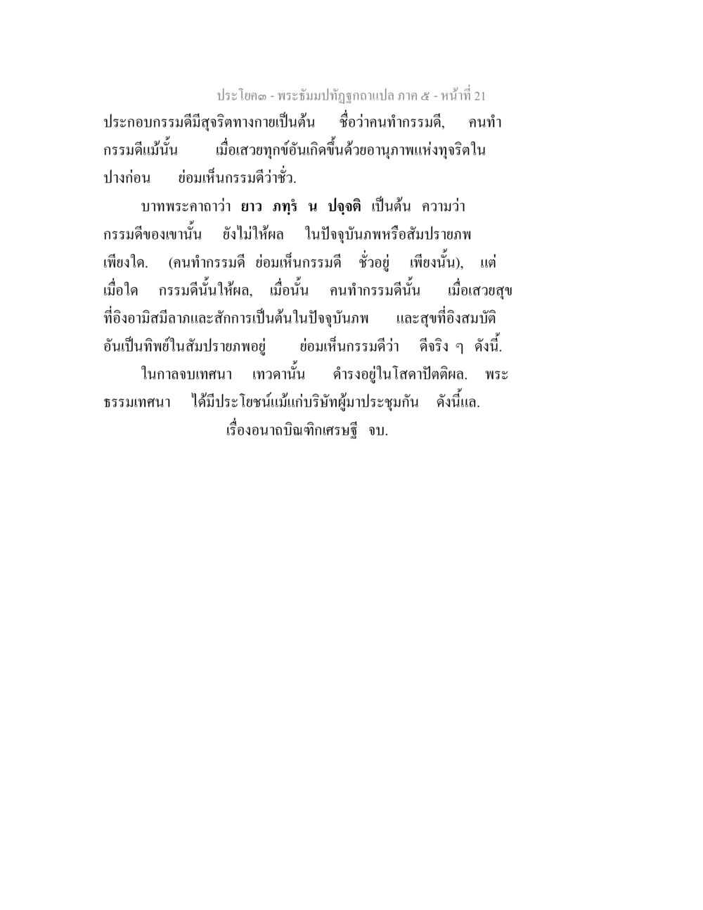 ประโบค - พระมัณฑุกัณฑ์ถอภแปล ภาค ๕ พระธัมมปทัฏฐกถา แปลภาค 5 หน้า 23