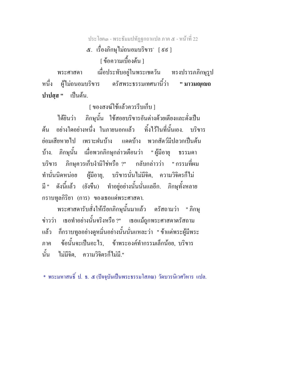 เรื่องภิกษุไม่ฉันอมบริจาค พระธัมมปทัฏฐกถา แปลภาค 5 หน้า 24