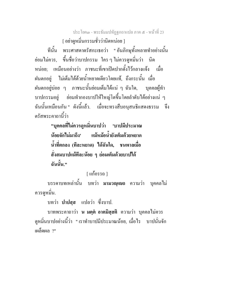 null พระธัมมปทัฏฐกถา แปลภาค 5 หน้า 25