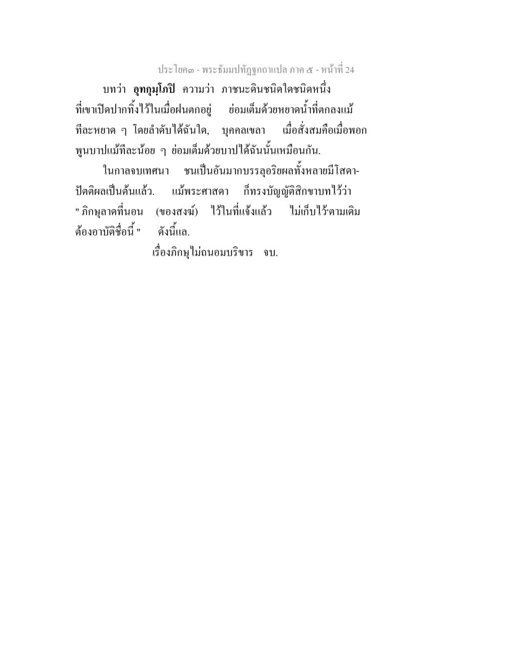 พระตรีมาปิฏกฉบับแปลภาค ๕ พระธัมมปทัฏฐกถา แปลภาค 5 หน้า 26
