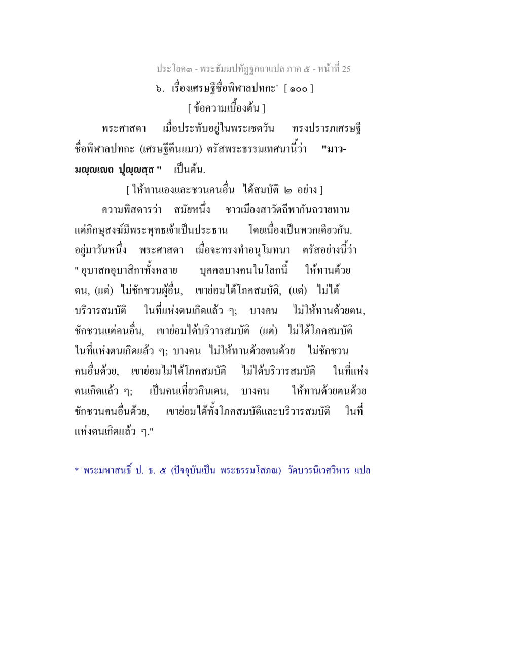 เรื่องเศรษฐีชื่อพิพลาดกะ พระธัมมปทัฏฐกถา แปลภาค 5 หน้า 27