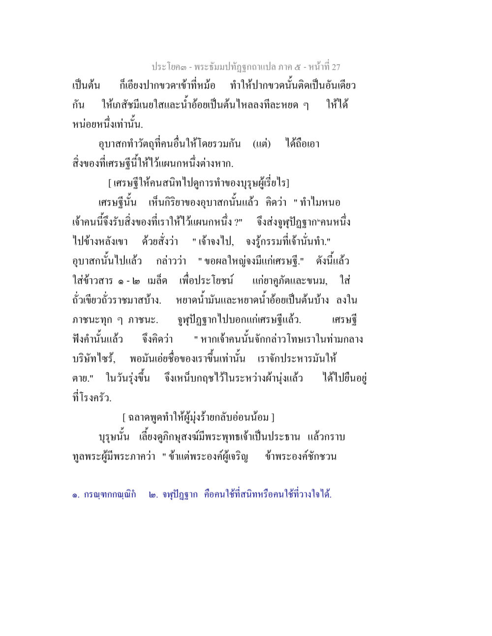 พระจัมปทัถิทุฬาแปล ภาค ๕ - หน้าที่ 27 พระธัมมปทัฏฐกถา แปลภาค 5 หน้า 29