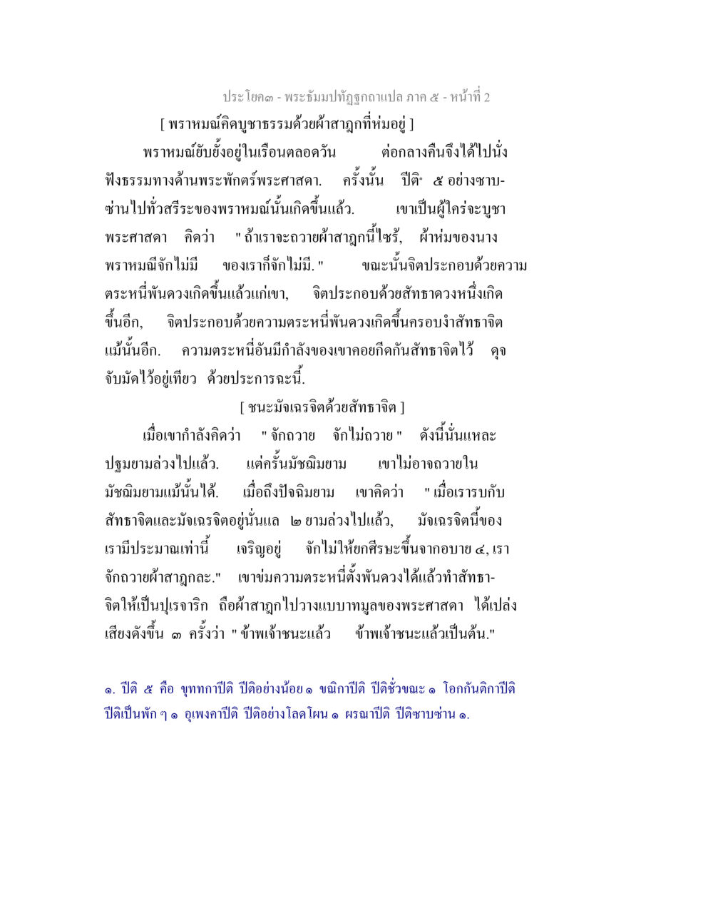 ปรโยคต - พระธรรมปฐมกถา สนุก. 5 - หน้าที่ 2 พระธัมมปทัฏฐกถา แปลภาค 5 หน้า 4