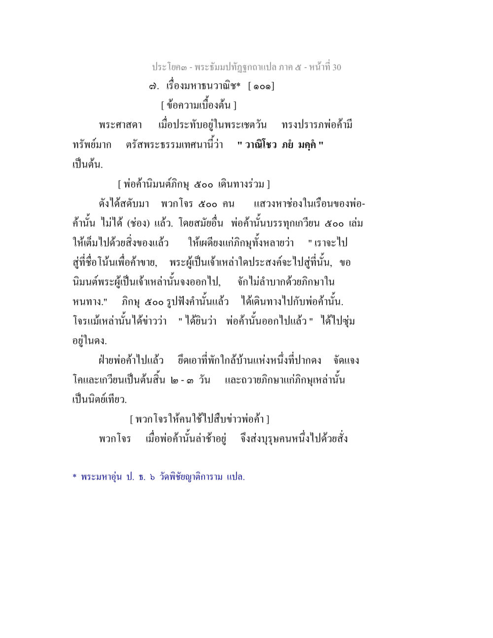 มหาวนวานิช: เรื่องราวของพ่อค้าและโจร พระธัมมปทัฏฐกถา แปลภาค 5 หน้า 32